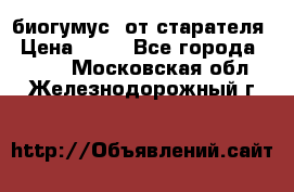 биогумус  от старателя › Цена ­ 10 - Все города  »    . Московская обл.,Железнодорожный г.